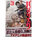 バジリスク～桜花忍法帖 3 ヤングマガジンコミックス