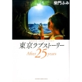 東京ラブストーリーAfter25years ビッグコミックススペシャル
