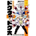 たすけて!ドクター・ドク太 3 てんとう虫コミックス