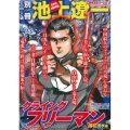COMIC魂別冊池上遼一クライングフリーマン 落花流水編 主婦の友ヒットシリーズ