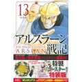 アルスラーン戦記 13 特装版 プレミアムKC