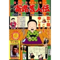 定本寄席芸人伝/偉人変人伝 創作伝記落語家人情小咄 My First Big SPECIAL