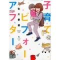 子育てビフォーアフター 1 BUNCH COMICS