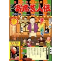 定本寄席芸人伝/色物 創作伝記落語家人情小咄 My First Big SPECIAL