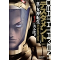デスタメント-真・女神転生DSJ Another Repor ヤングチャンピオン烈コミックス