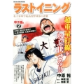ラストイニング 甲子園編 2 私立彩珠学院高校野球部の逆襲 My First Big SPECIAL