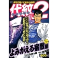 代紋TAKE2 よみがえる宿敵編 アンコール刊行! プラチナコミックス
