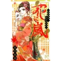 花に嵐! 霊感舞妓・鈴花事件帖 プリンセスコミックス