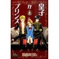 皇子かプリンス 1 マーガレットコミックス