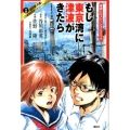 もし東京湾に津波がきたら 津波シミュレーションコミック