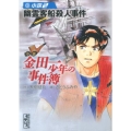 小説金田一少年の事件簿 2 講談社漫画文庫 さ 9-52