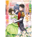 夫に殺されたはずなのに、二度目の人生がはじまりました【完】 (2)