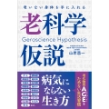 老いない身体を手に入れる 老科学仮説