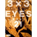 3×3EYES 21 講談社漫画文庫 た 15-21