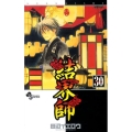 結界師 30 少年サンデーコミックス