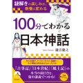 「謎解き」の楽しみが、教養に変わる 100分でわかる日本神話