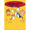 しましまえぶりでぃ 3 新版 眠れぬ夜の奇妙な話コミックス