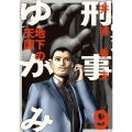 刑事ゆがみ 9 ビッグコミックス