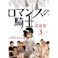 ロマンスの騎士 3 裏少年サンデーコミックス