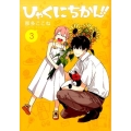 ひゃくにちかん!! 3 ヤングジャンプコミックス