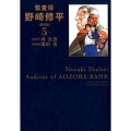 監査役野崎修平 5 新装版 ヤングジャンプコミックス