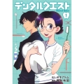 デンタルクエスト 1 ヤングジャンプコミックス