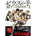ゼウスの手 1 ヤングマガジンコミックス