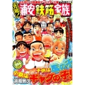 元祖!浦安鉄筋家族それゆけ!小鉄軍団オールスター アンコール 秋田トップコミックス
