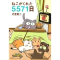 ねこがくれた5571日