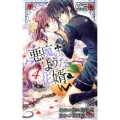 悪魔のような花婿 4 りぼんマスコットコミックス