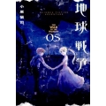 地球戦争 5 BIG SPIRITS COMICS SPECIAL