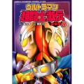 ウルトラマン超闘士激伝 8 完全版 少年チャンピオン・コミックスエクストラ