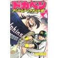 ドカベン ドリームトーナメント編 4 少年チャンピオン・コミックス