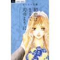 初恋はまるで刃のように Cheeseフラワーコミックス