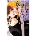 誰にも言えない夜をあげる フラワーコミックスアルファ