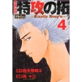 疾風伝説特攻の拓外伝～Early Day's 4 ヤングマガジンコミックス