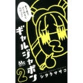 ギャルジャポン 2 マーガレットコミックス