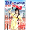 王様のホームタウン 3 ビッグコミックス