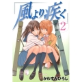 風より疾く 2 ヤングマガジンコミックス