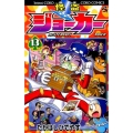怪盗ジョーカー 13 てんとう虫コロコロコミックス