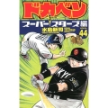 ドカベン スーパースターズ編 44 少年チャンピオン・コミックス