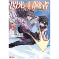 閃光の冒険者 (1)