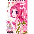 まりもの花～最強武闘派小学生伝説 1 りぼんマスコットコミックス
