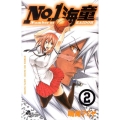 No.1海童 2 ゲッサン少年サンデーコミックス