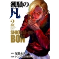 潮騒の凡 2 少年チャンピオン・コミックスエクストラ