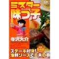 ミスター味っ子 ステーキ対決!海鮮ソースで工夫の巻 アンコー プラチナコミックス
