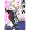 異世界からの企業進出!?～元社畜が異世界転職して成り上がる! ヤンマガKCスペシャル