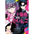 劇団二十面相VS七色いんこ 3 少年チャンピオン・コミックス
