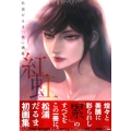 紅虹 松浦だるま「累」画集