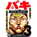 バキ 最凶死刑囚編 3 AKITA TOP COMICS500